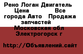 Рено Логан Двигатель › Цена ­ 35 000 - Все города Авто » Продажа запчастей   . Московская обл.,Электрогорск г.